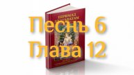 Бхакти-вайбхава, ШБ, Песнь 6, Глава 12, 22 февраля 2025 г.