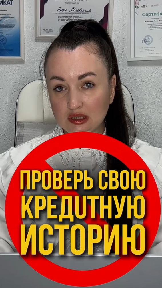 Проверь свою кредитную историю #юристаннамаевская #консультацияюриста #списаниедолгов #юристмаевская