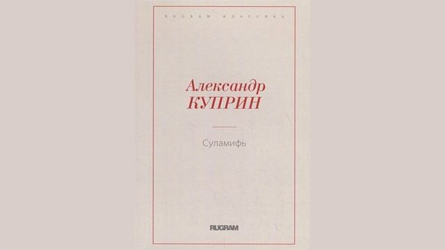ПОЛНАЯ АУДИОКНИГА | А.И. Куприн - СУЛАМИФЬ