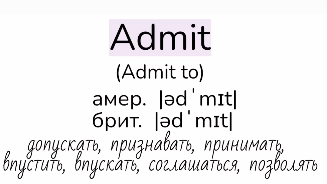 Verbs followed by gerund/глаголы, после которых употребляется герундий👉admit (to)