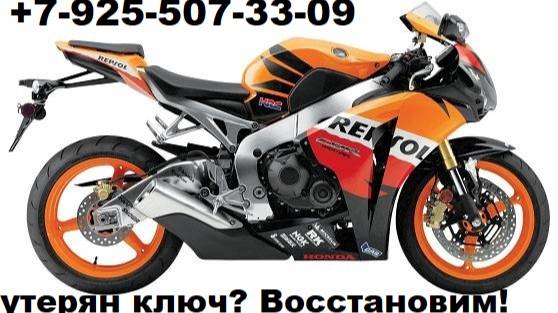 заклинил замок зажигания Honda CBR 650r +7-925-507-33-09 Москва