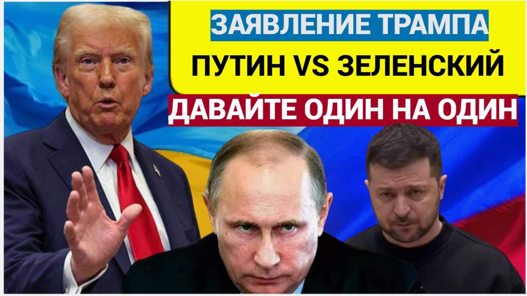 НЕ УПАДИТЕ! Трамп призвал Путина и Зеленского встретиться и разобраться один на один!