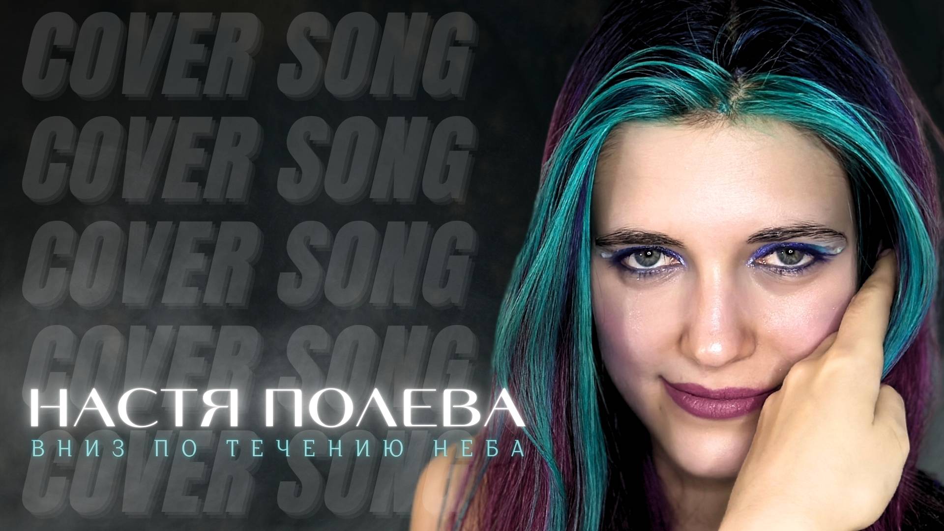 Anastasia Zvereva - Вниз По Течению Неба (Cover Настя Полева)