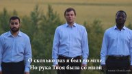 Как глубока Твоя любовь # христианская песня