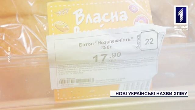 Хлібзавод Кривого Рогу перейменував кілька своїх булочних виробів