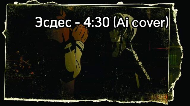 Эсдес - 4:30 (Ai cover)