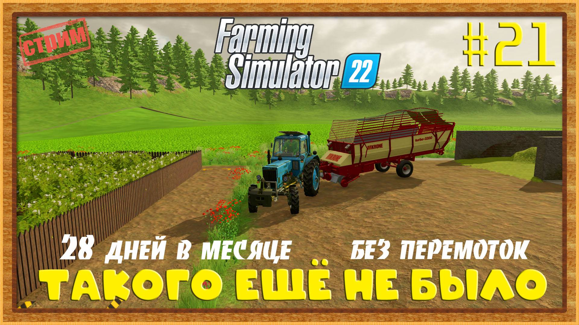 Farming Simulator 22|FS22 [Прохождение 2025] #21