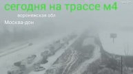 Осенний снег в Воронежской области - авария на трассе М4