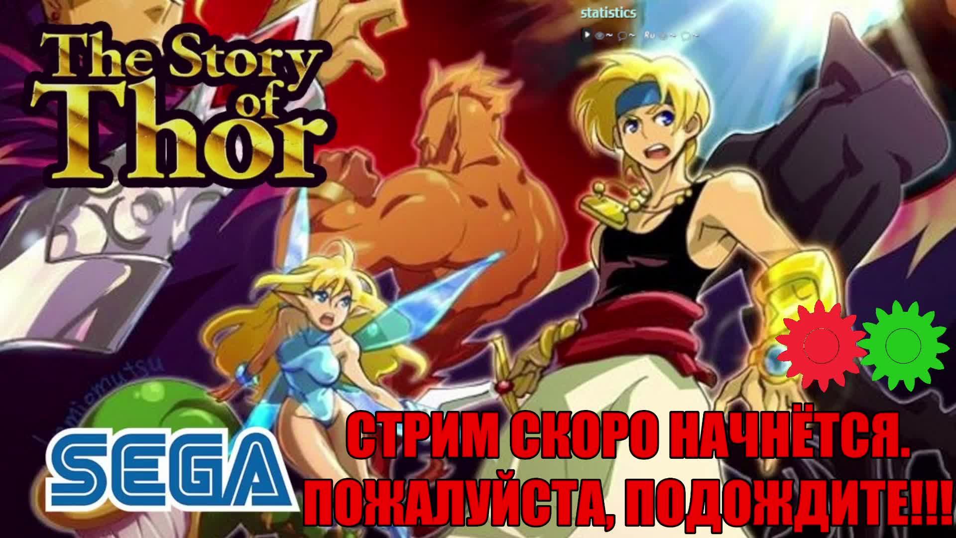 Игровой стрим/The Story of Thor/Sega