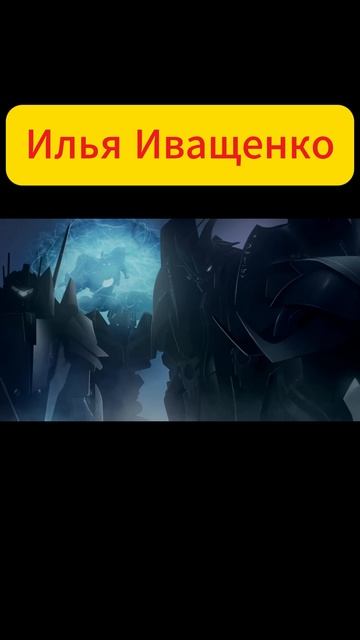 до начала времён был праймус юникорн  Трансформеры прайм