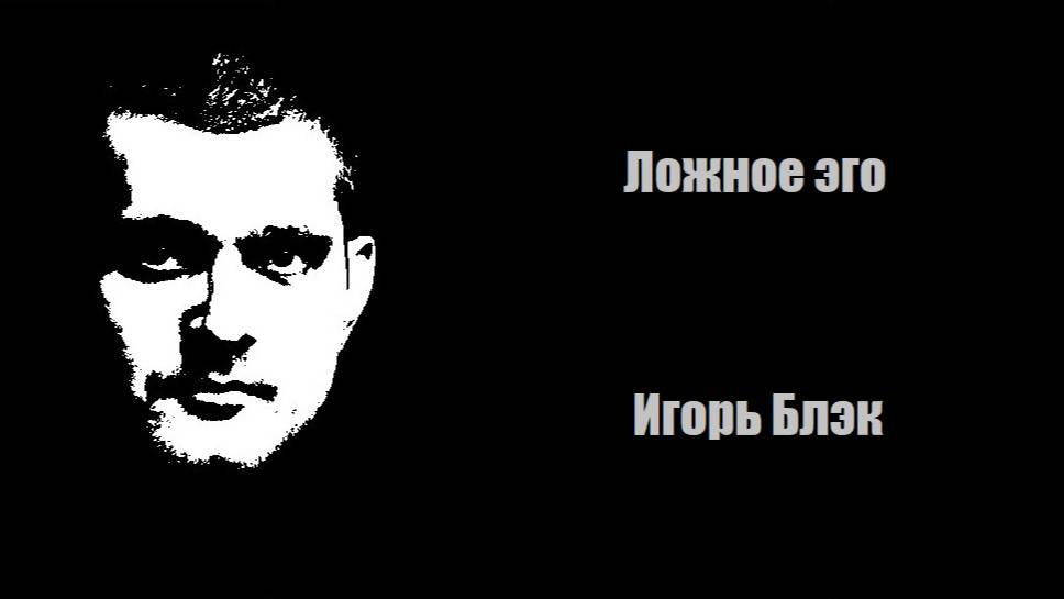 Ложное эго