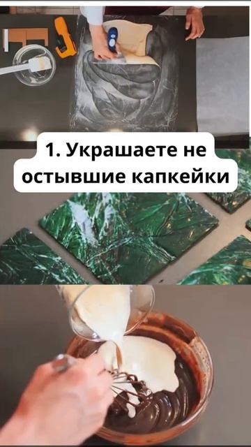 Красивые капкейки без ошибок?