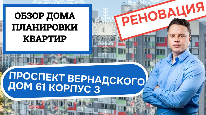 Проспект Вернадского (61к3) дом 61 корпус 3: обзор дома и планировки, реновация Проспект Вернадского
