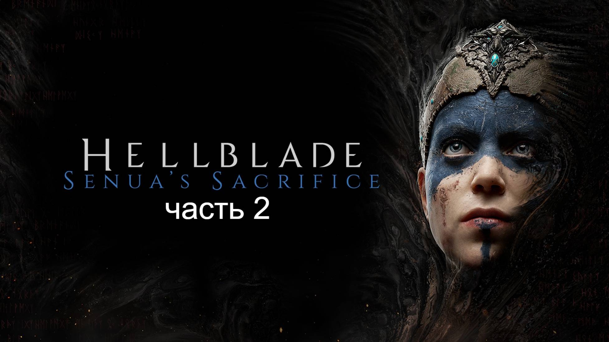 ДВЕ РЕАЛЬНОСТИ ► Hellblade: Senua's Sacrifice на русском