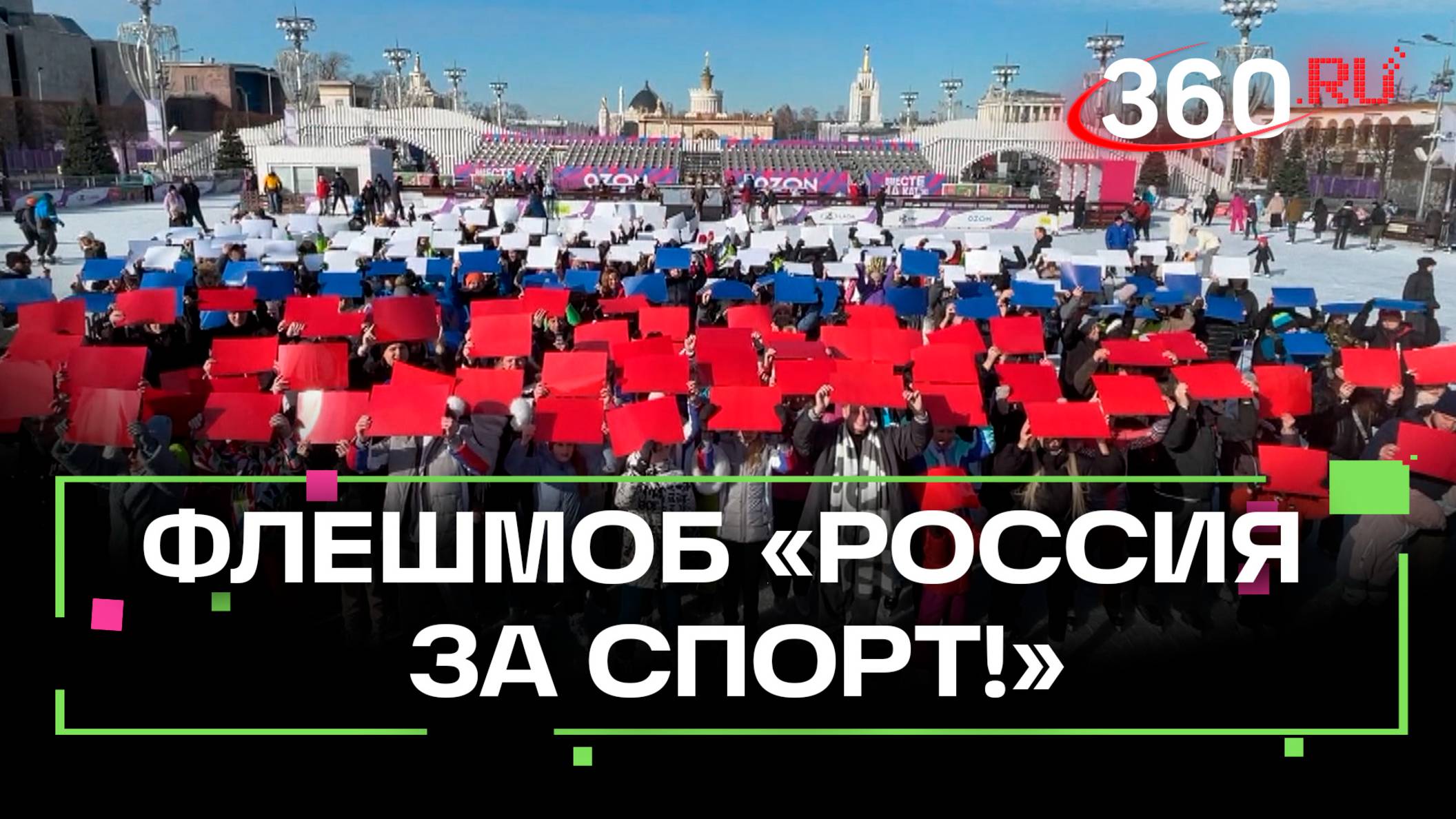 «Россия за спорт!»: олимпийские чемпионы провели флешмоб на ВДНХ