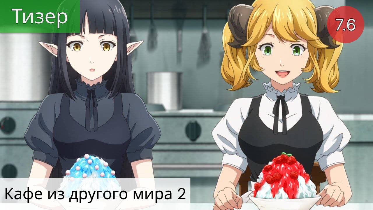 Кафе из другого мира 2 (2021 - Тизер)