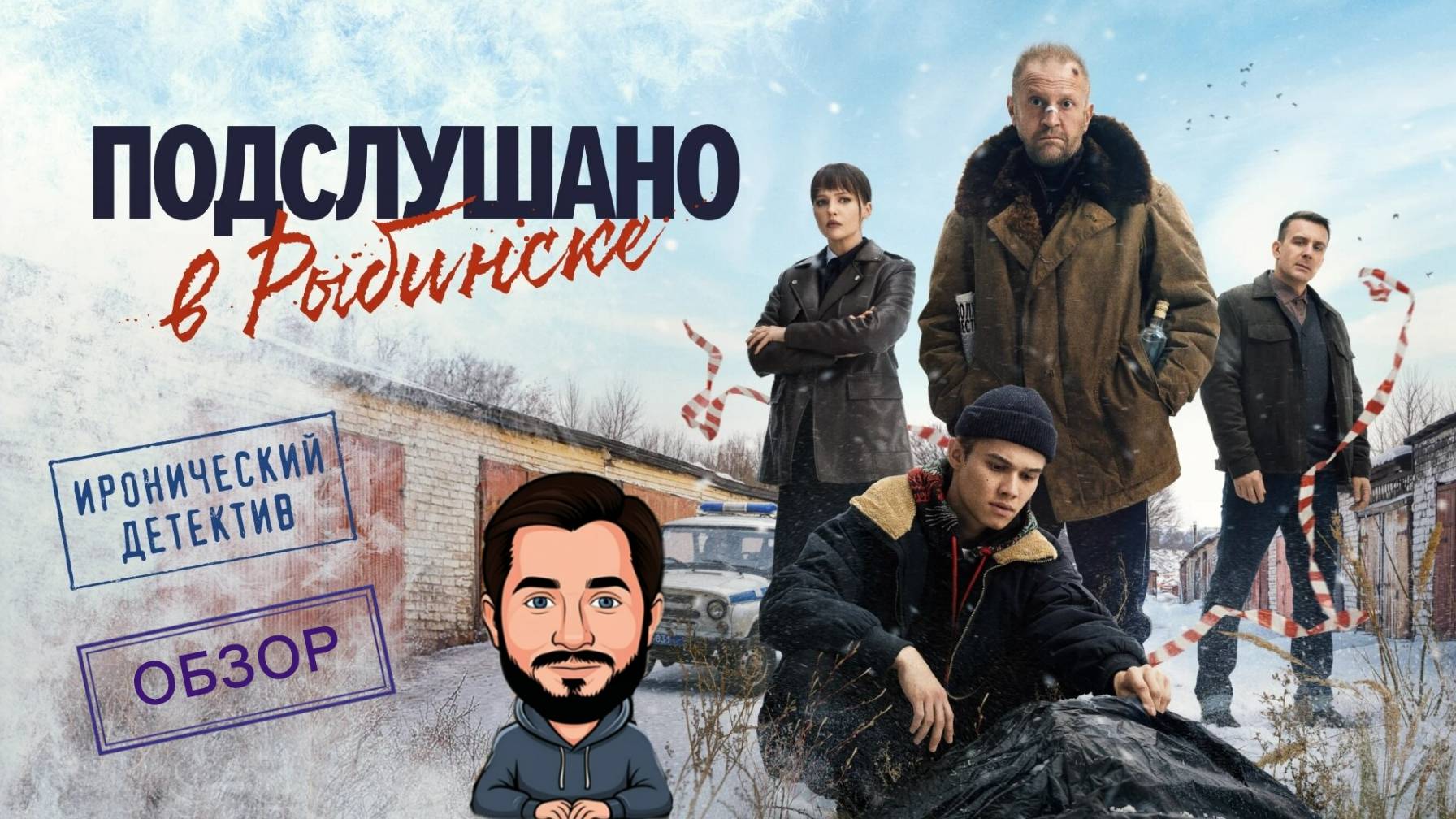 Обзор на детектив "Подслушано в Рыбинске". Осторожно, тут спойлеры. Обсуждаем 5 серий, ждём новые.