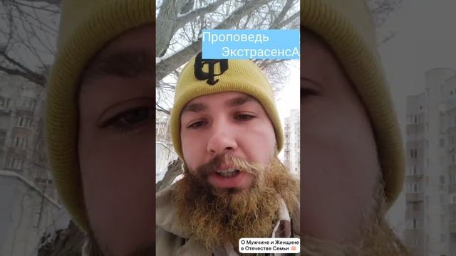 Проповедь ЭкстрасенсА • О Мужчине и Женщине в Отечестве Семьи #отечество #мужчина #женщина
