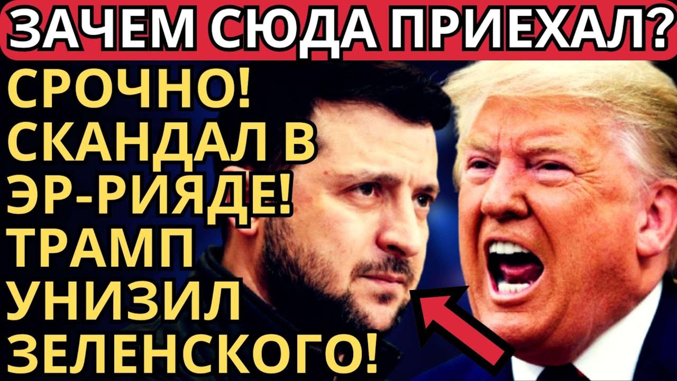 ТАКОГО НИКТО НЕ ОЖИДАЛ! ШОКИРУЮЩЕЕ РЕШЕНИЕ ТРАМПА ПО УКРАИНЕ ! ЗЕЛЕНСКИЙ ОБЛАЖАЛСЯ!