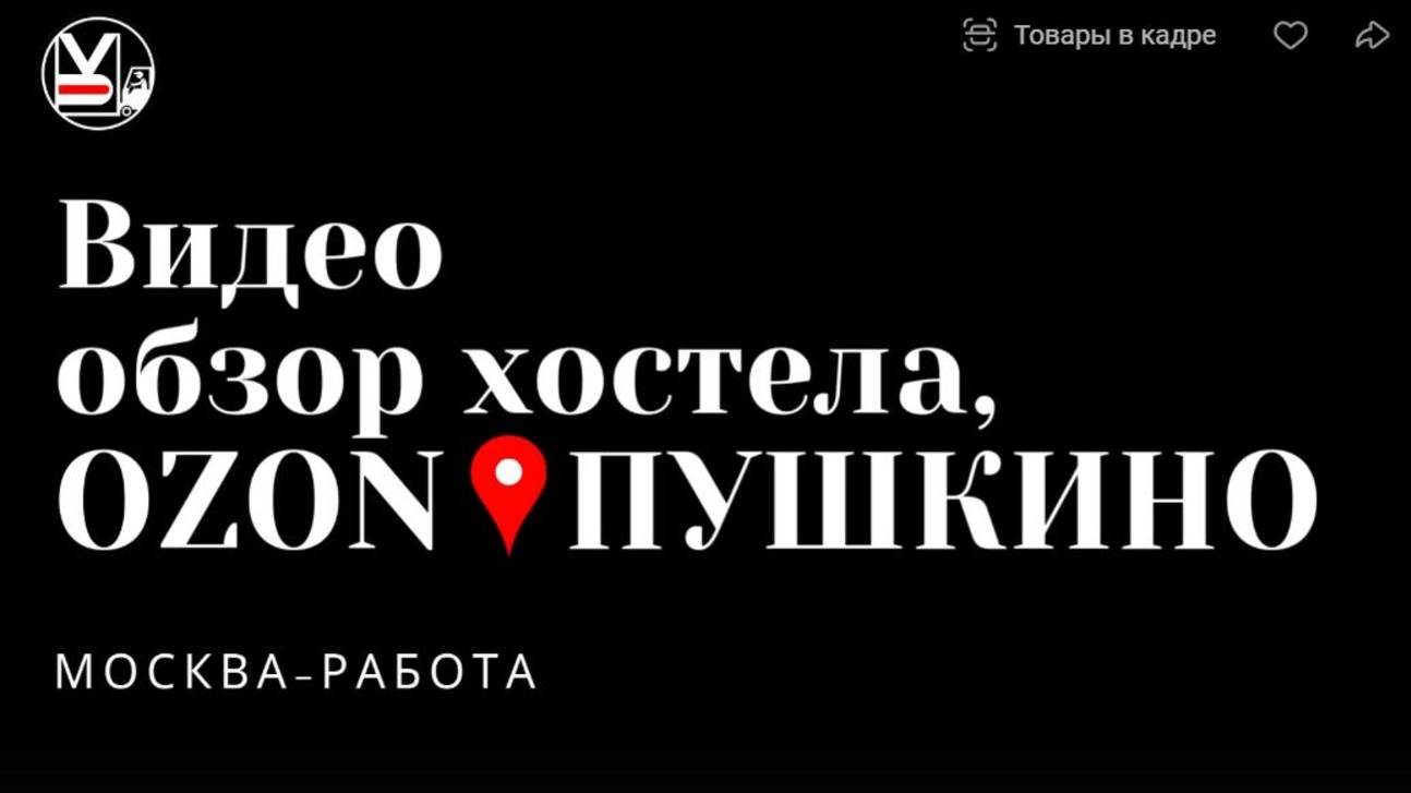 Видео обзор хостела OZON Пушкино, Осташковский