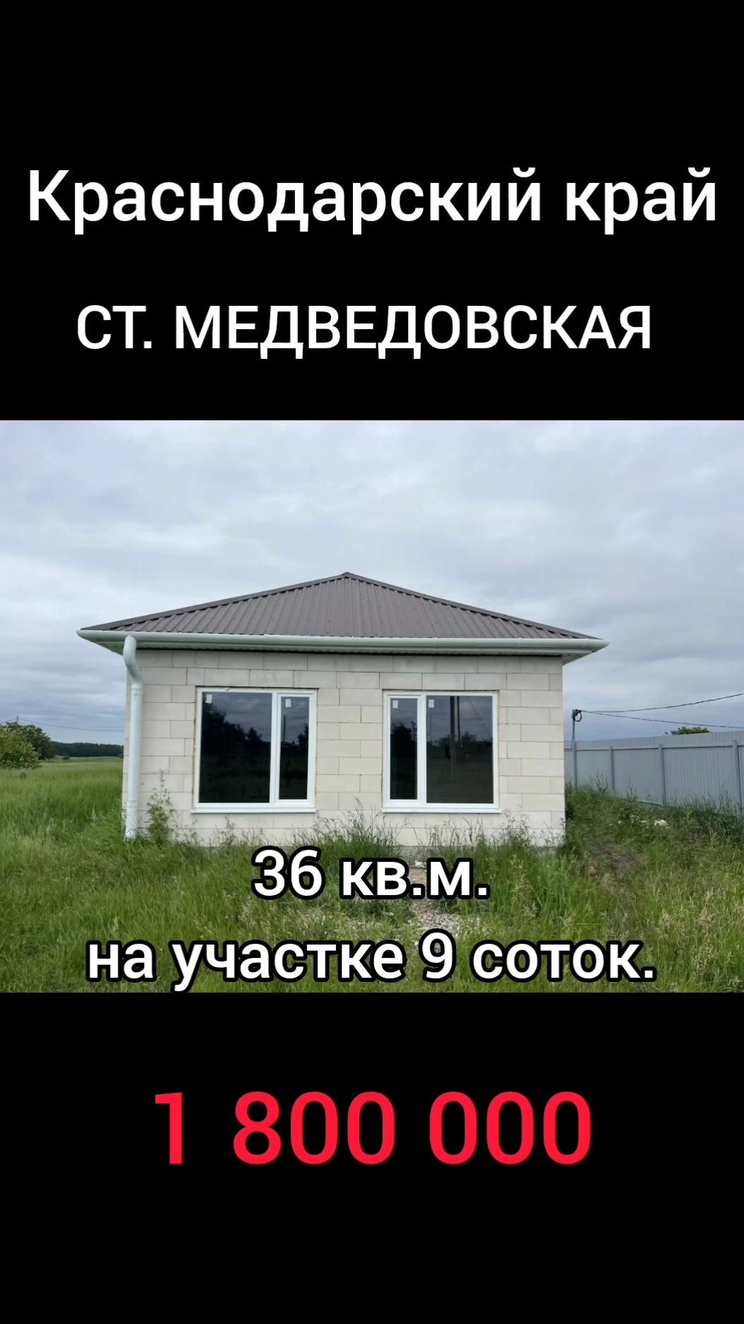 Домик 36 кв.м. на 9 сотках земли в ст. Медведовская