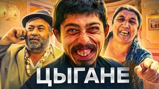 ЦЫГАНЕ-ИЗГОИ.Почему все их ненавидят и откуда они пришли.?