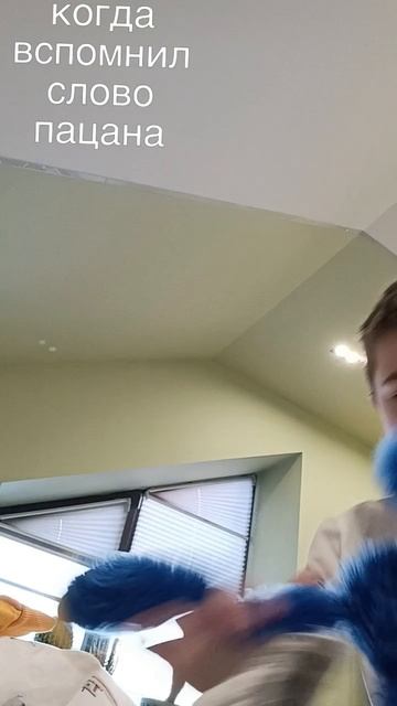 когда вспомнил и пересмотрел слово пацана