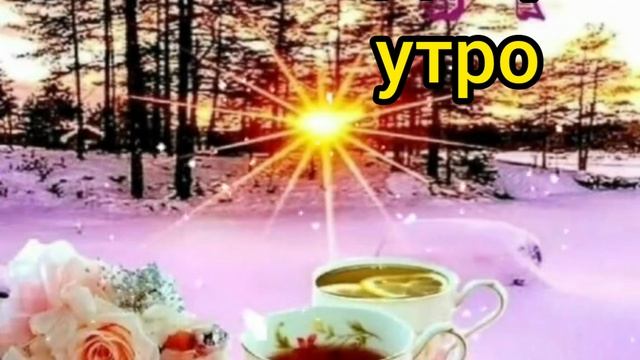Доброе утро🌄🙋