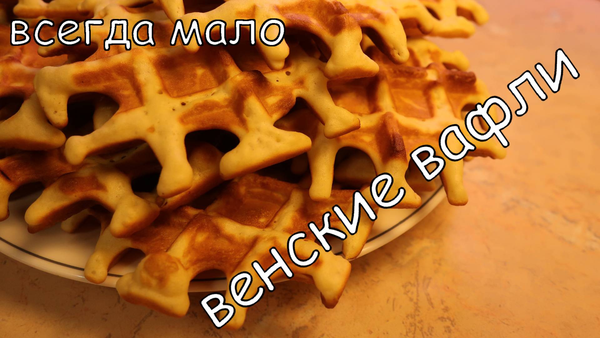 Венские вафли рецепт
