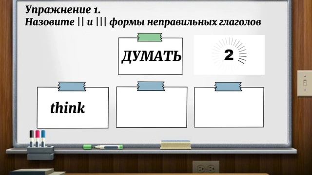 Неправильные глаголы английского языка ч.1. Тренажёр