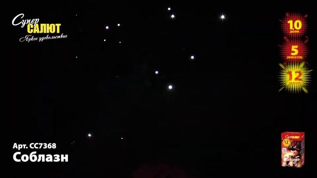 СС7368 Салют Соблазн