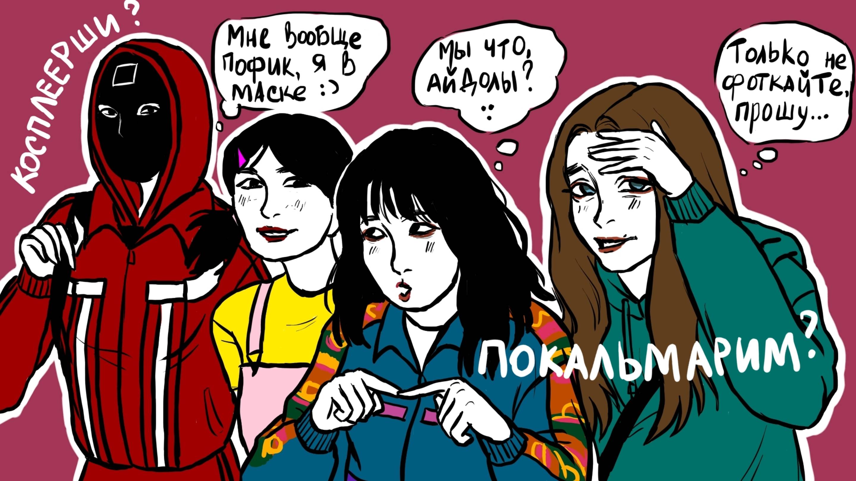Мы ВЫШЛИ в косплее «Игры в кальмара» – и вот что случилось!🎭 #анимация #косплей #игравкальмара