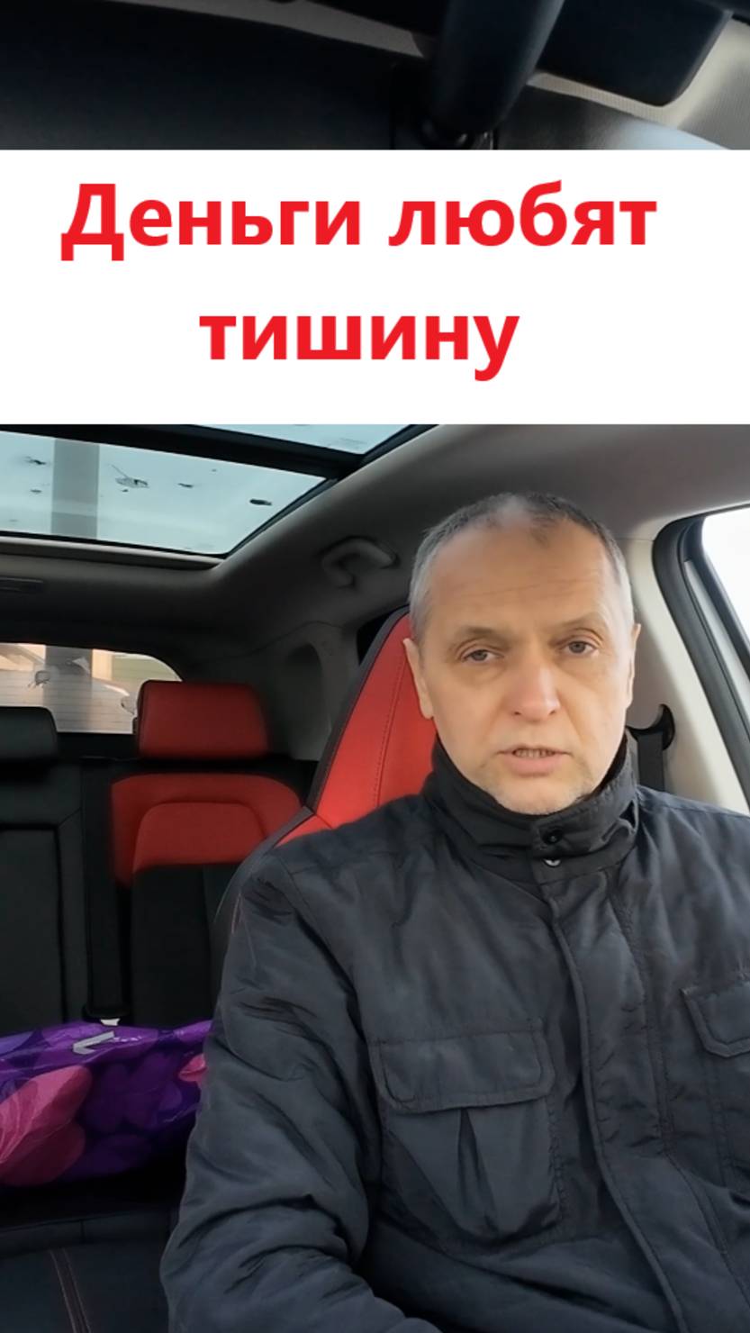 Деньги любят тишину