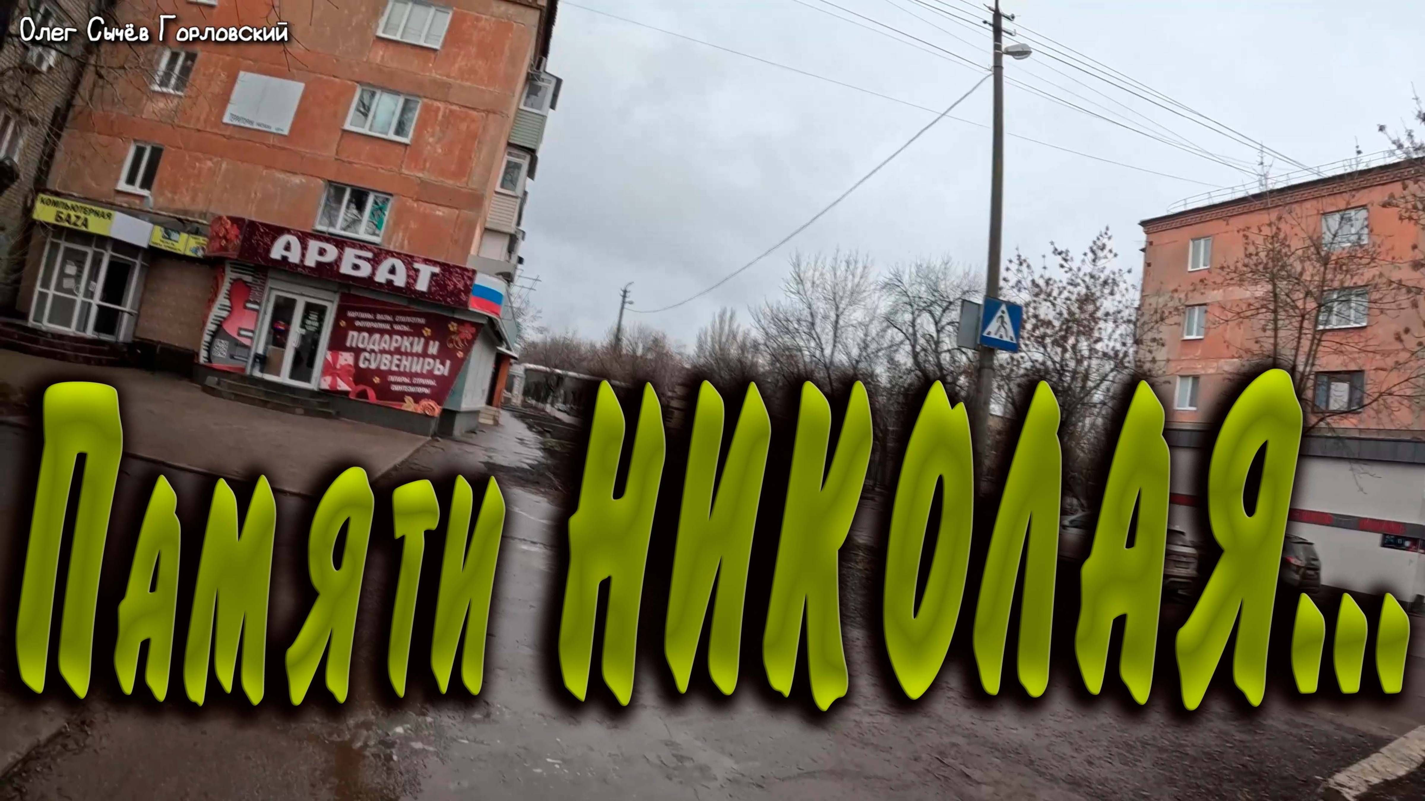 Горловка. 18.01.2025.....Памяти Николая.