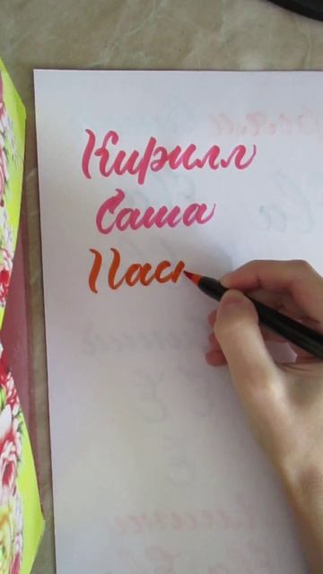 Имя Настя Пишите ваши имена❤️  брашпеном #леттеринг #брашпен #каллиграфия #lettering #brushpen