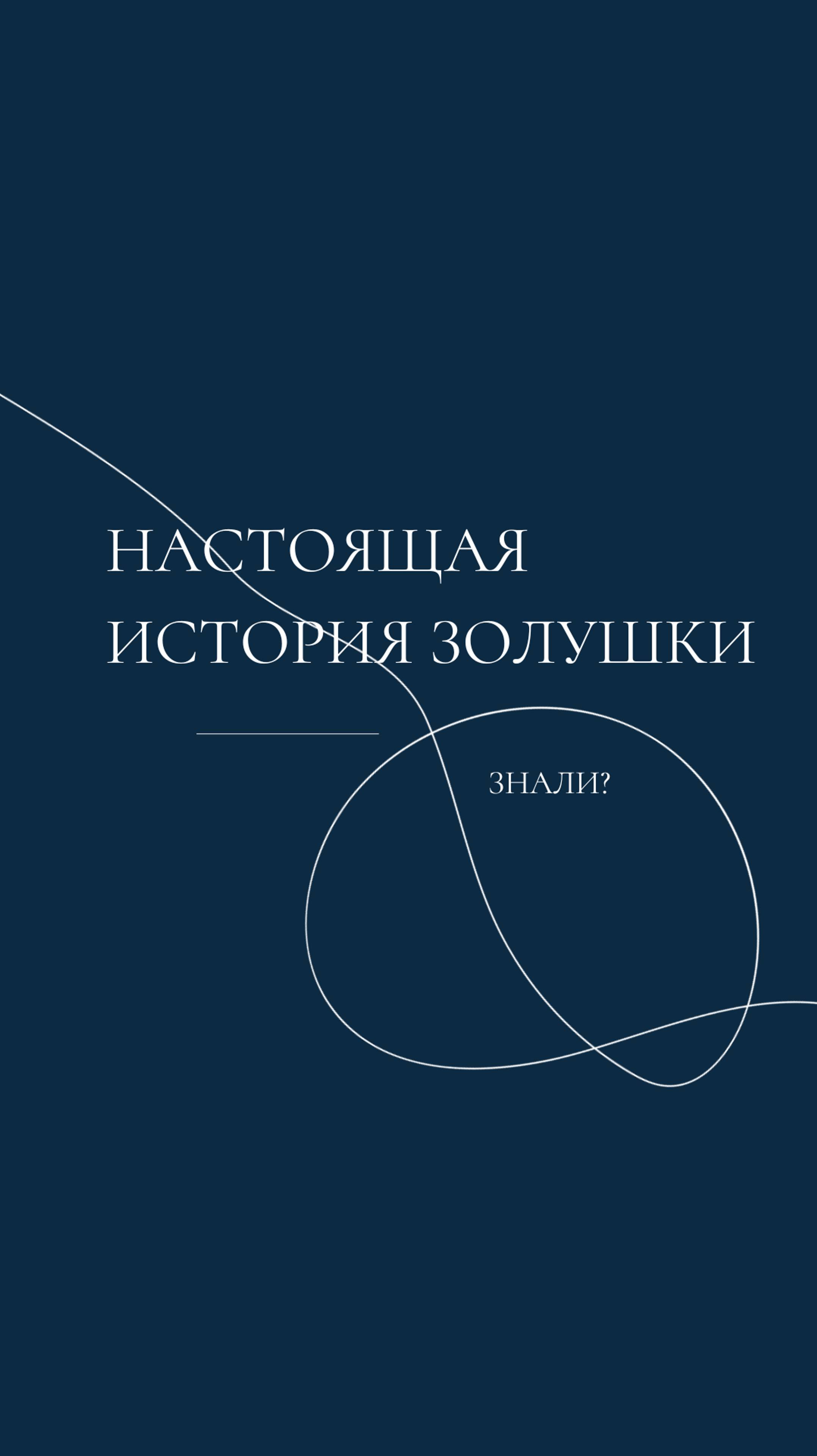 Настоящая история золушки