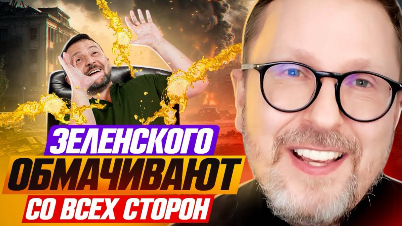 Зеленского обмачивают со всех сторон