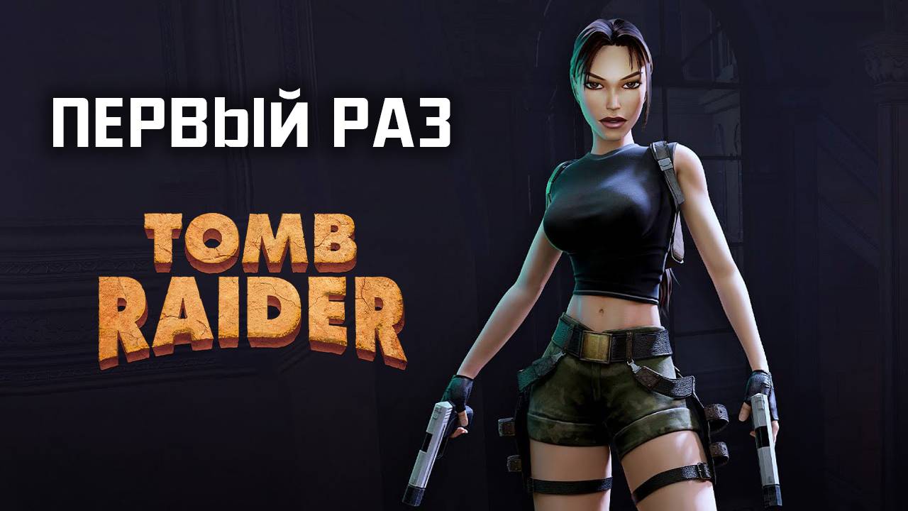 Впервые пробую Tomb Raider #07 #laracroft