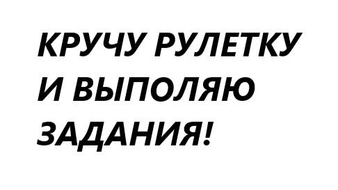 КРУЧУ РУЛЕТКУ И ВЫПОЛНЯЮ ЗАДАНИЯ В БРУКХЕЙВЕН РП!