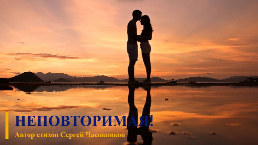 Неповторимая! Сергей Часовников