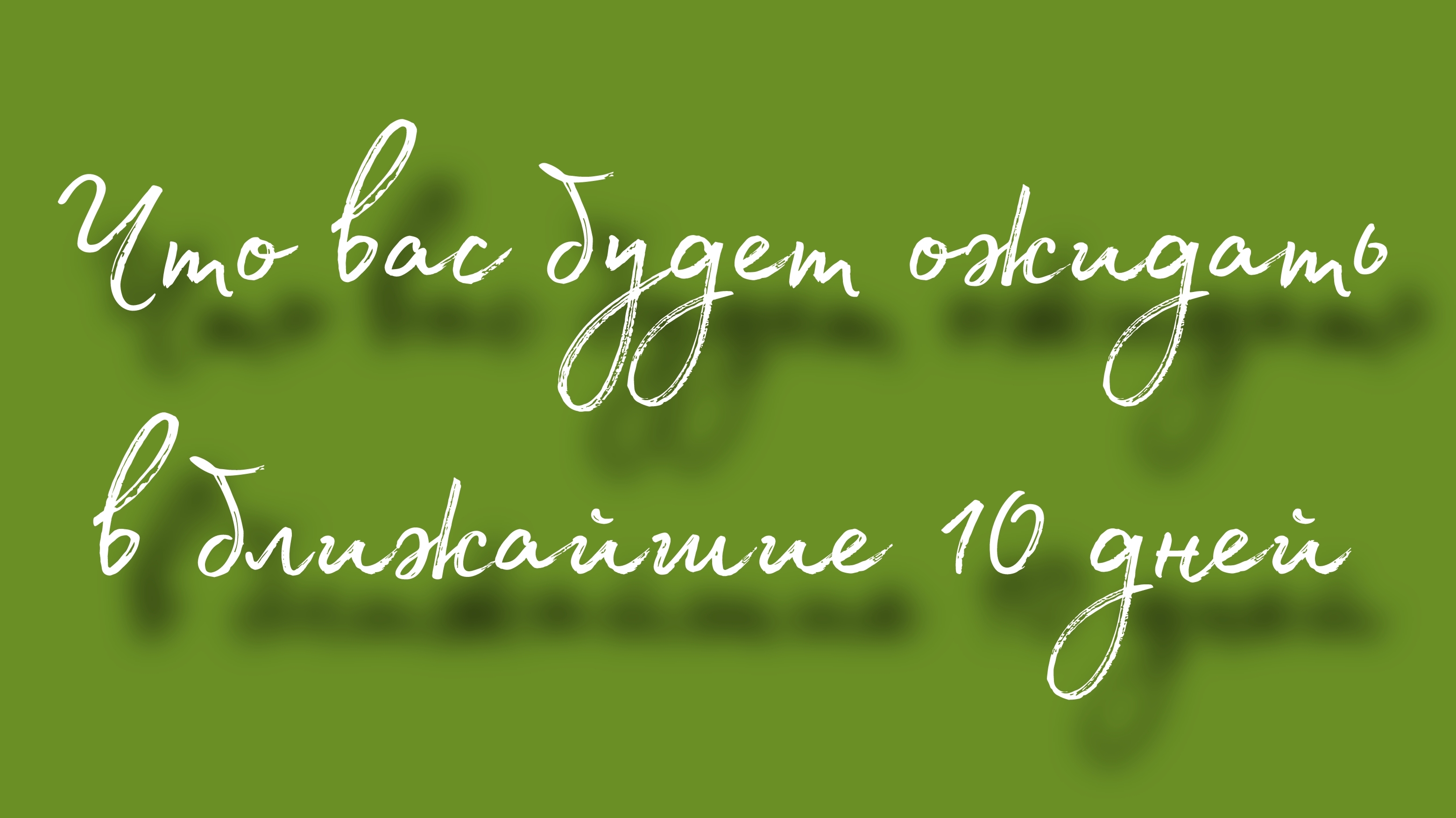 Что вас будет ожидать в ближайшие 10 дней