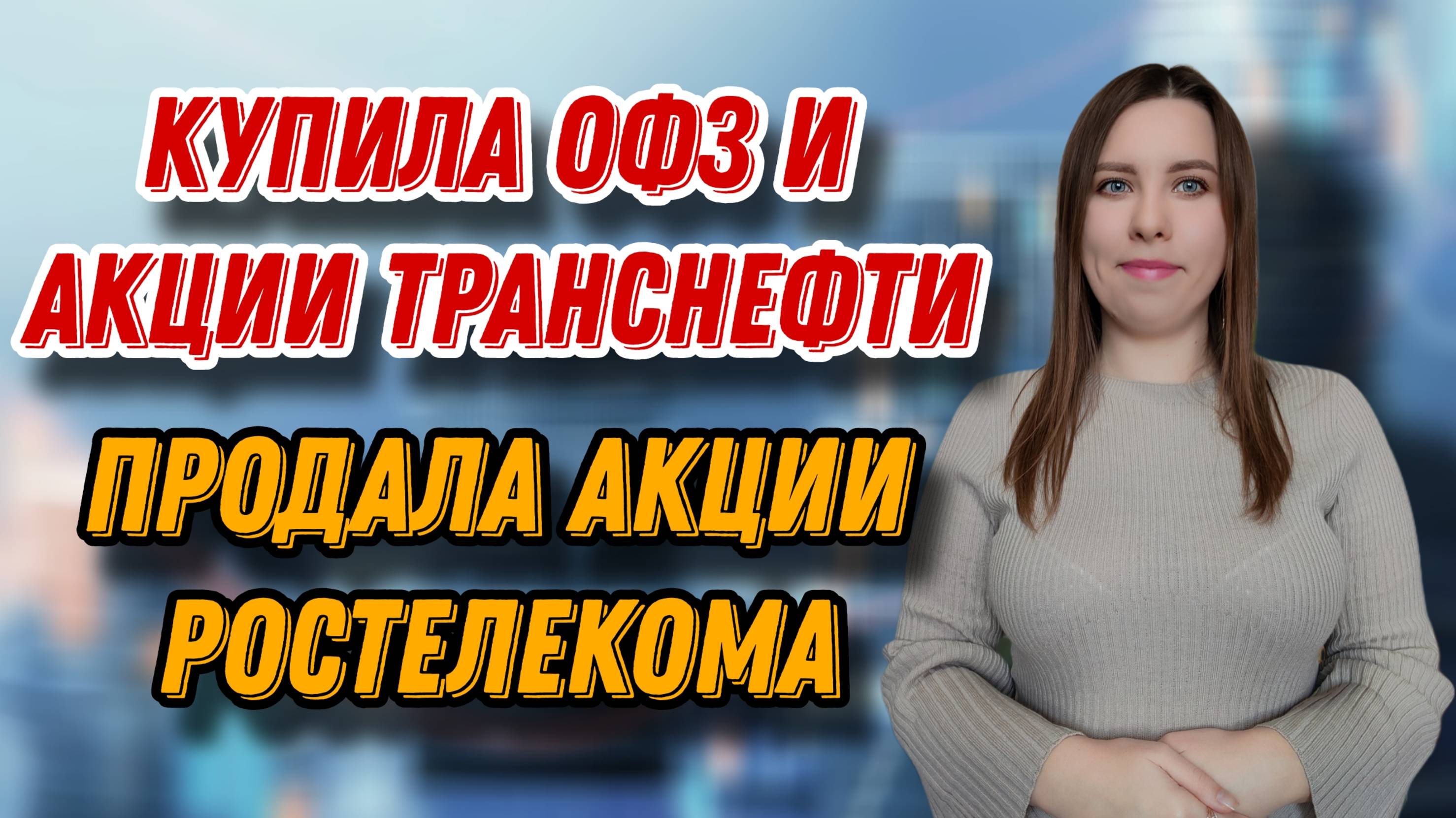 Купила ОФЗ и Акции Транснефти | Продала акции Ростелекома | Пришли купоны от ФПК Гарант Инвест