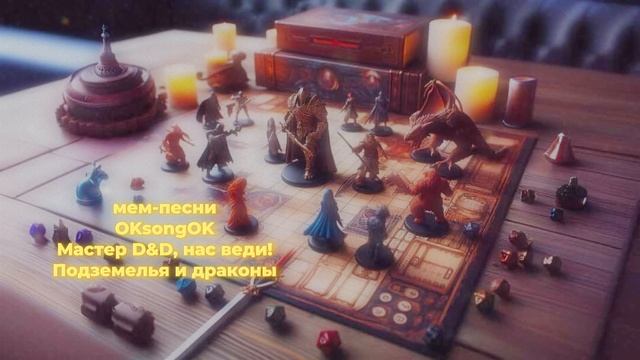 Мастер D&D, нас веди! Подземелья и Драконы