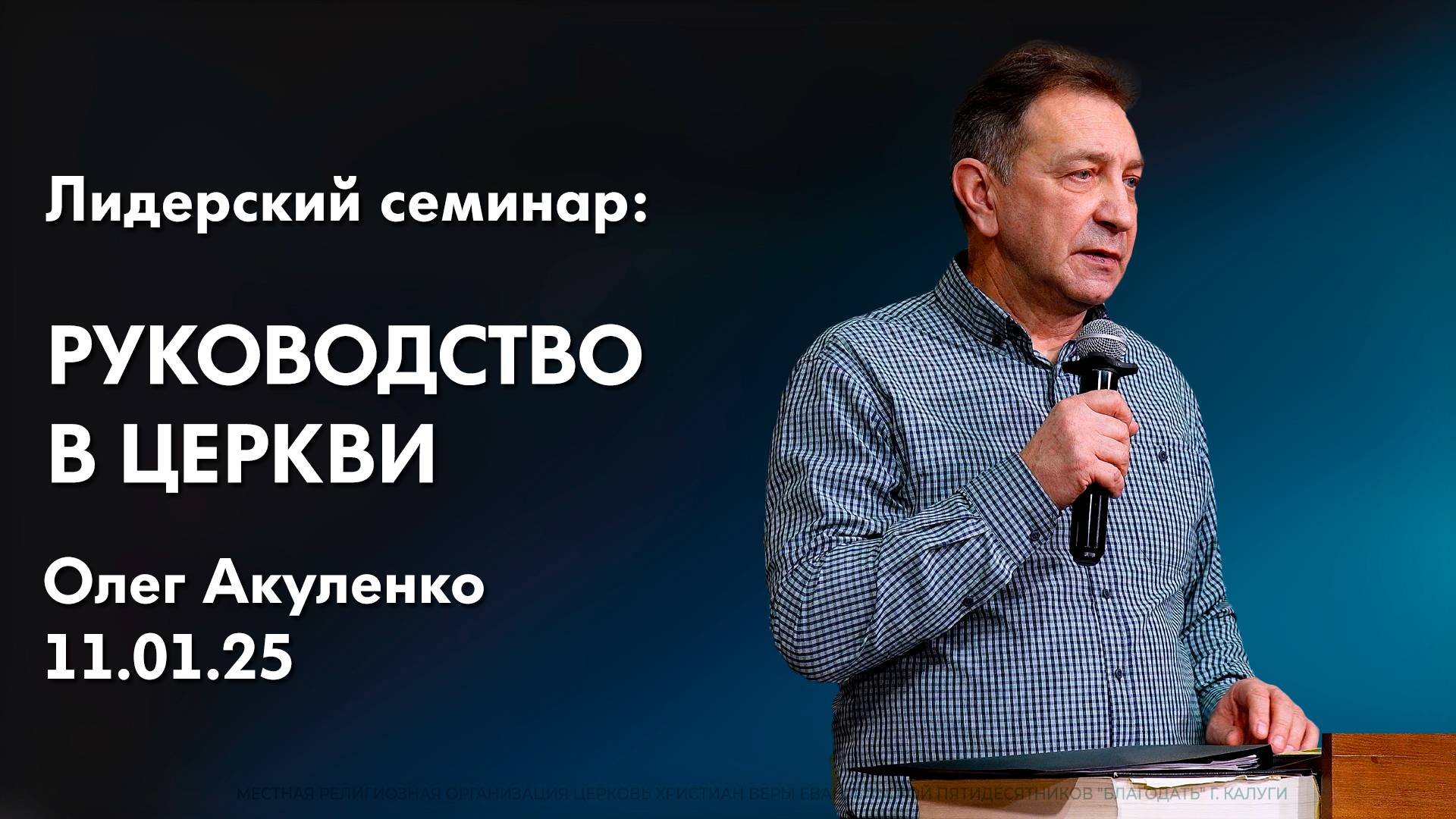 Олег Акуленко: Руководство в церкви | Лидерский семинар