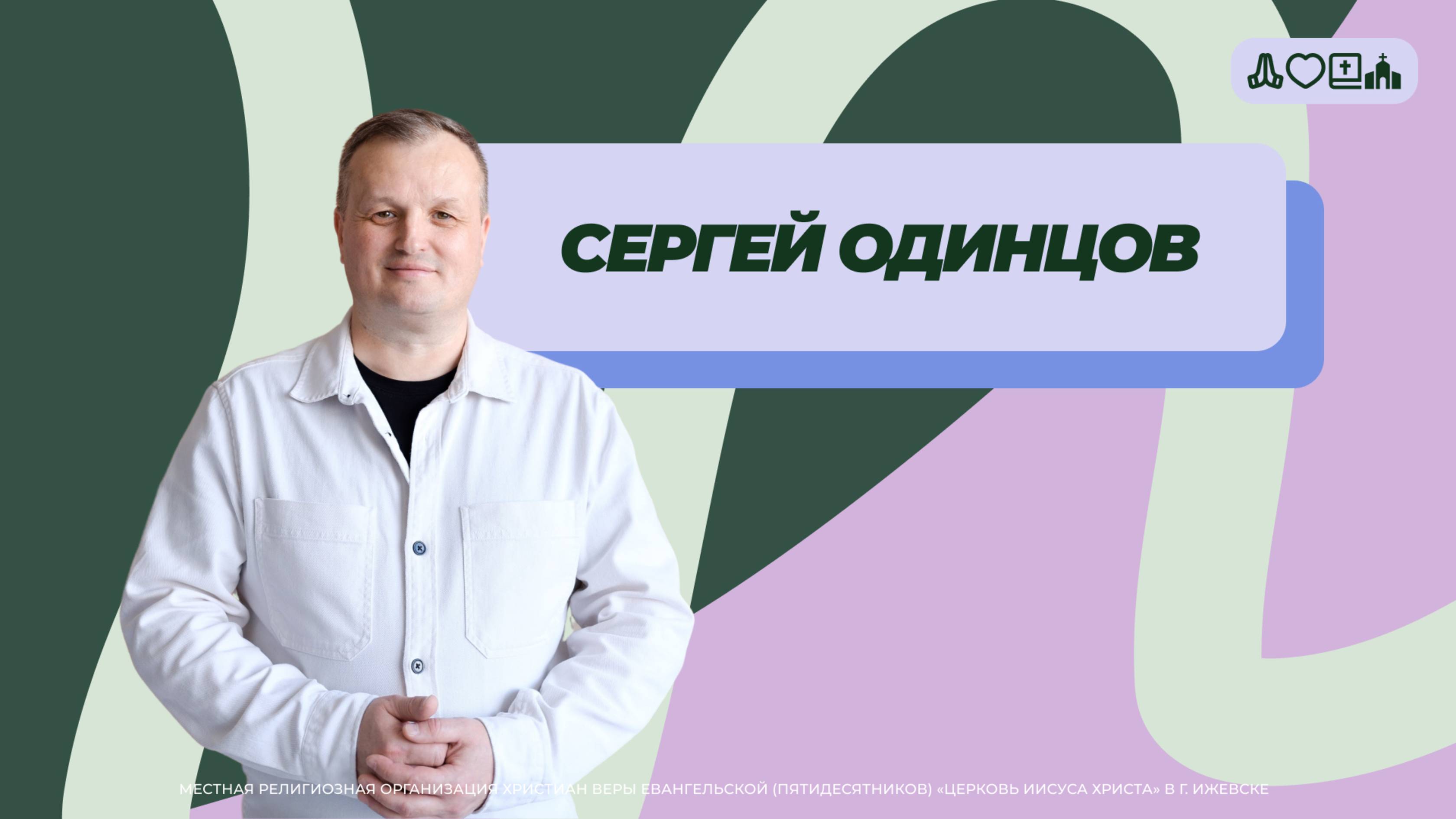Сергей Одинцов | Молодежное служение | Прямая трансляция | Церковь Иисуса Христа