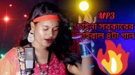 Chaina Sarkarer Present By | চাইনা সরকারের ৪টা ভাইরাল | Meher Jaan