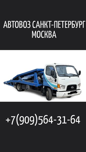 🚨АВТОВОЗ САНКТ-ПЕТЕРБУРГ МОСКВА🚨 +7(909)564-31-64 #автовоз #санкт-петербург #москва #эвакуатор
