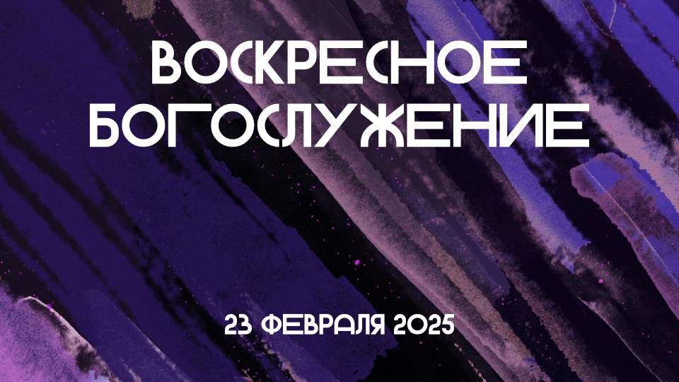 Богослужение  23 02 2025 в 11 00