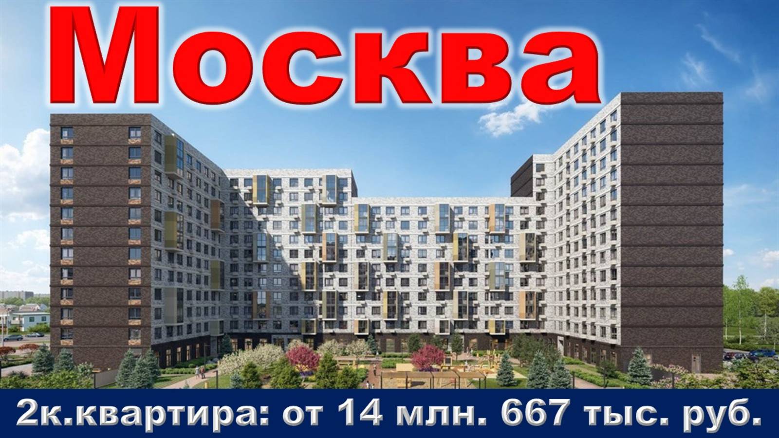 Москва. 2к. квартира от 14 млн. 667 тыс. руб.