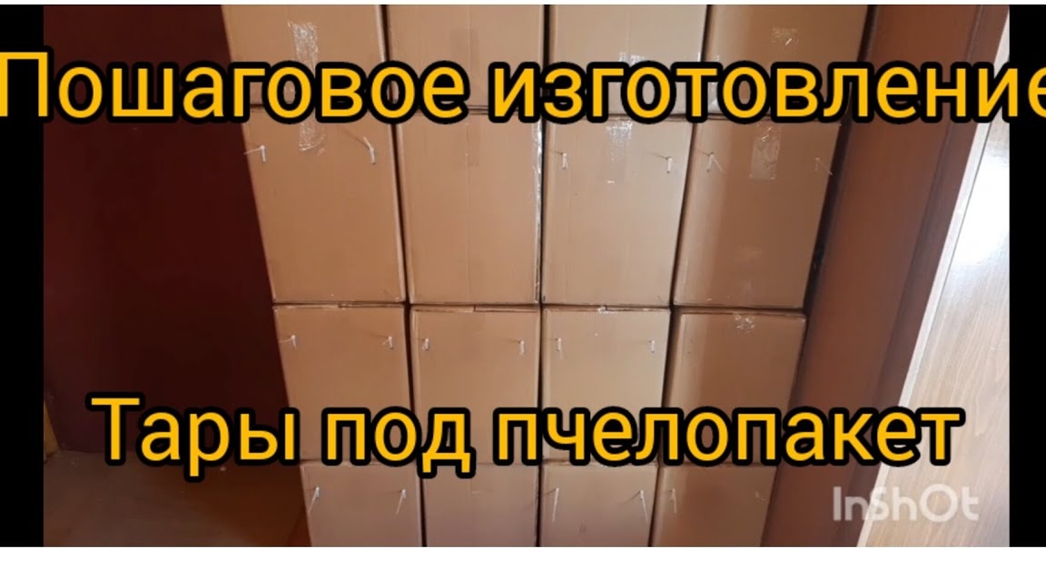 Пошаговое изготовление тары под пчелопакет из гофракартона.